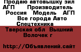 Продаю автовышку зил АГП-22 › Производитель ­ Россия › Модель ­ АГП-22 - Все города Авто » Спецтехника   . Тверская обл.,Вышний Волочек г.